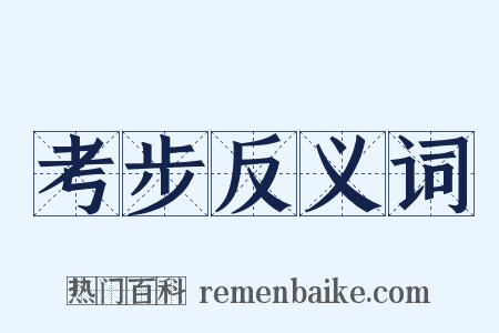 考步反义词是什么意思的图片